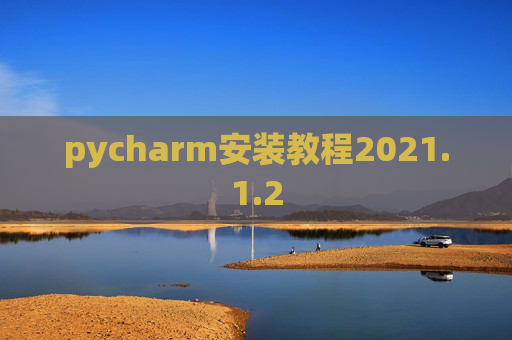 pycharm安装教程2021.1.2