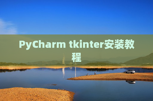 PyCharm tkinter安装教程